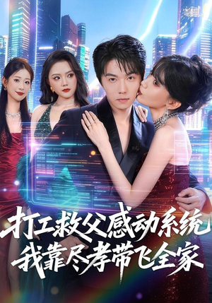 打工救父感动系统，我靠尽孝带飞全家（75集）短剧大结局全集特惠