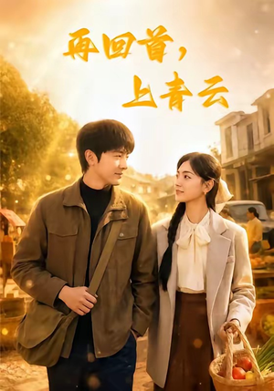 再回首,上青云(75集) 再回首,上青云(75集)短剧全集畅看无门槛