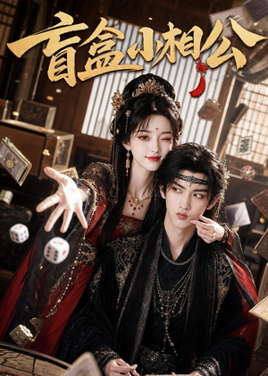 盲盒小相公（43集）短剧大结局超前点映