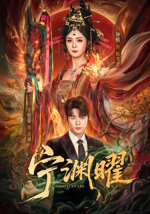 宁渊曜（59集）短剧全剧终合集放送