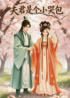 夫君是个小哭包（20集）短剧合集4K修复版