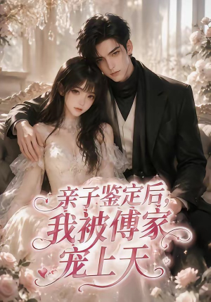 亲子鉴定后,我被傅家宠上天(86集) 亲子鉴定后,我被傅家宠上天(86集)短剧终篇全集限免看