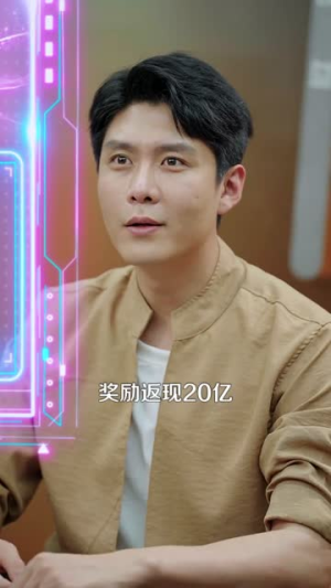 系统让我宠妻,引发财富连锁反应(103集) 系统让我宠妻,引发财富连锁反应(103集)短剧全集幕后花絮版