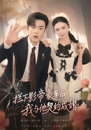 拦下影帝豪车后，我与他契约成婚（94集）短剧最终章免费合集