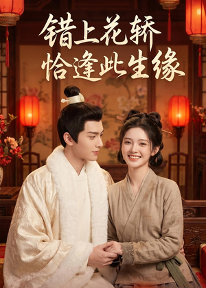 错上花轿恰逢此生缘(49集) 错上花轿恰逢此生缘(49集)短剧全集高清无码版