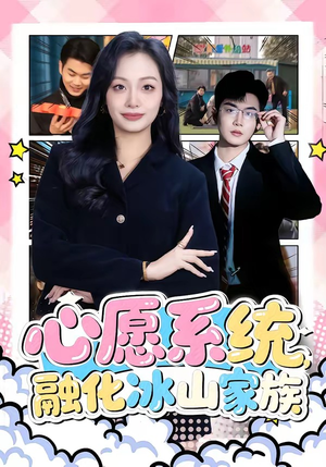 心愿系统,融化冰山家族(80集) 心愿系统,融化冰山家族(80集)短剧结局合集限免刷