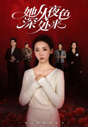 她从夜色深处来（62集）短剧全集热力排行榜之一