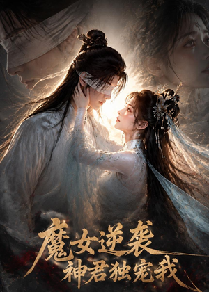 魔女逆袭,神君独宠我(71集) 魔女逆袭,神君独宠我(71集)短剧大结局超前点映