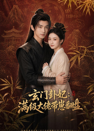 玄门卦妃:满级大佬带崽翻盘(80集) 玄门卦妃:满级大佬带崽翻盘(80集)短剧全集特惠限时看