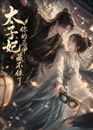 太子妃你的马甲藏不住了(27集) 太子妃你的马甲藏不住了(27集)短剧终极大结局合集