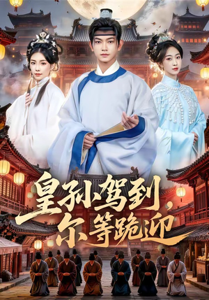 皇孙驾到,尔等跪迎(70集) 皇孙驾到,尔等跪迎(70集)短剧全系列免费畅享