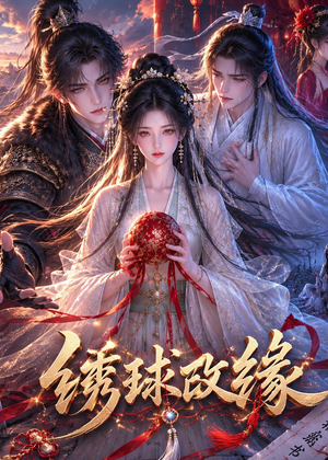 绣球改缘（58集）短剧爆款全集在线播
