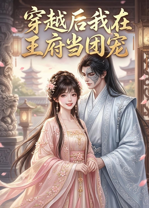 穿越后我在王府当团宠（42集）短剧全集热力排行榜之一
