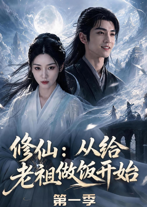 修仙：从给老祖做饭开始第一季（56集）短剧全季限免大放送