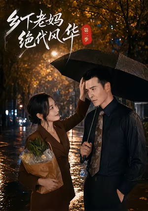 乡下老妈绝代风华第二季（80集）短剧合集导演剪辑版