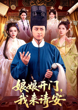 娘娘开门，我来请安（108集）短剧全集无删完整版
