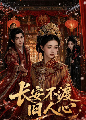 长安不渡旧人心（64集）短剧完整版全集放送