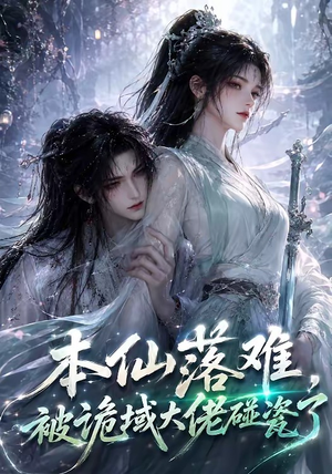 本仙落难，被诡域大佬碰瓷了（48集）短剧全集热力排行榜之一