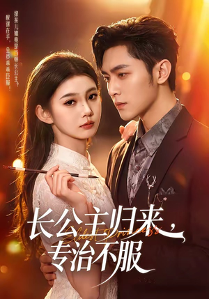 长公主归来，专治不服（100集）短剧全集秒播无卡顿