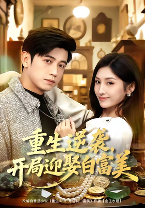 重生逆袭,开局迎娶白富美(79集) 重生逆袭,开局迎娶白富美(79集)短剧全集连看不停歇
