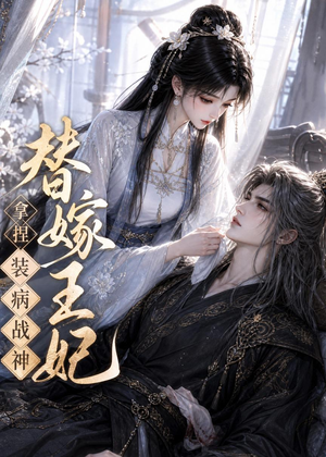 替嫁王妃,拿捏装病战神(56集) 替嫁王妃,拿捏装病战神(56集)短剧全集解锁零收费