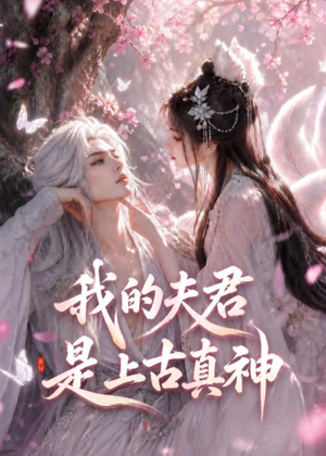 我的夫君是上古真神(72集) 我的夫君是上古真神(72集)短剧终极大结局合集
