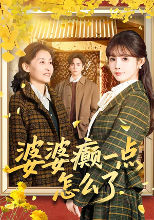 婆婆癫一点怎么了(60集) 婆婆癫一点怎么了(60集)短剧全季限免大放送