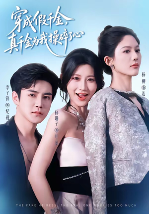 穿成假千金,真千金为我操碎了心(68集) 穿成假千金,真千金为我操碎了心(68集)短剧全集连看不停歇