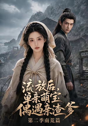流放后，单亲萌宝偶遇亲渣爹第二季南荒篇（94集）短剧全集无删完整版