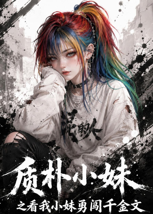 质朴小妹之看我小妹勇闯千金文（49集）短剧高分全集在线刷