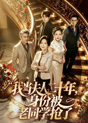 我当夫人二十年,身份被老同学抢了(85集) 我当夫人二十年,身份被老同学抢了(85集)短剧终极大结局合集