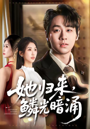 她归来,鳞光暗涌(80集) 她归来,鳞光暗涌(80集)短剧全集VR沉浸版