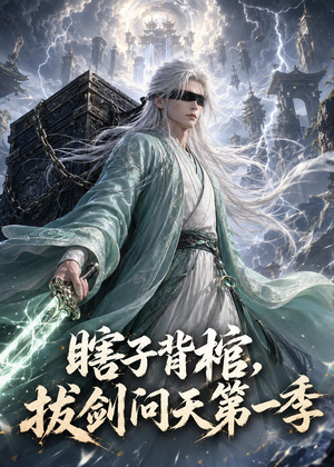瞎子背棺，拔剑问天第一季（106集）短剧收官全集限免看