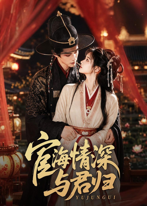 宦海情深与君归（60集）短剧全集热力排行榜之一