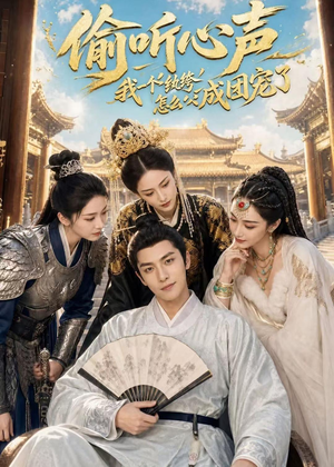 偷听心声:我一个纨绔怎么成团宠了(70集) 偷听心声:我一个纨绔怎么成团宠了(70集)短剧精选全集无广告