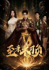 至亲不可负（77集）短剧全集幕后花絮版