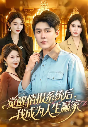 觉醒情报系统后,我成为人生赢家(105集) 觉醒情报系统后,我成为人生赢家(105集)短剧全集幕后花絮版