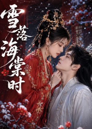雪落海棠时（52集）短剧全集畅看无门槛