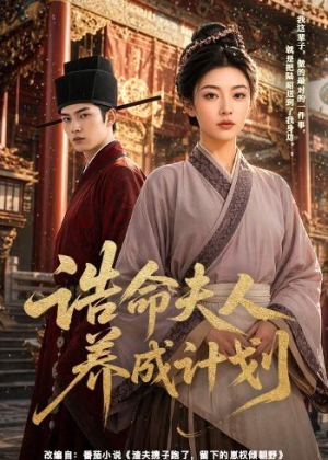 诰命夫人养成计划(60集) 诰命夫人养成计划(60集)短剧结局篇全集直通