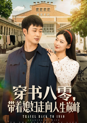 穿书八零,带着媳妇走向人生巅峰(80集) 穿书八零,带着媳妇走向人生巅峰(80集)短剧全剧终合集放送