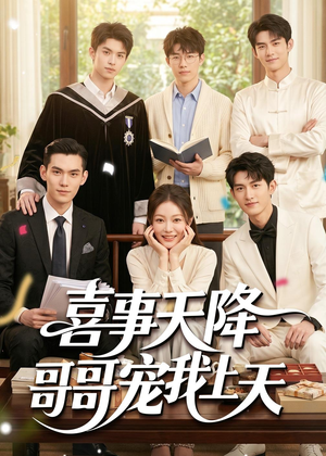 喜事天降哥哥宠我上天（50集）短剧合集通宵追更版