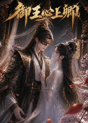 御王心上卿（27集）短剧结局合集限免刷