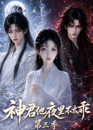神君他夜里不太乖（第三季）（16集）短剧全集投屏大屏看