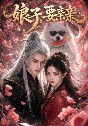 娘子，要亲亲（80集）短剧宝藏全集限免看
