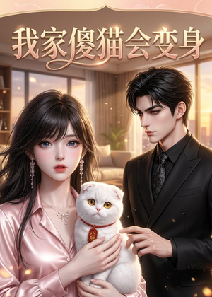 我家傻猫会变身（46集）短剧全集热力排行榜之一