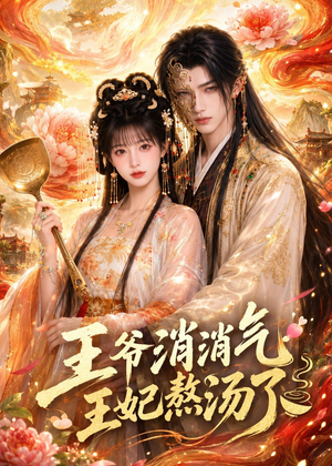 王爷消消气:王妃熬汤了(60集) 王爷消消气:王妃熬汤了(60集)短剧全集特惠限时看