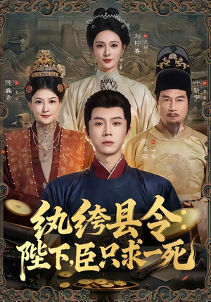 纨绔县令:陛下,臣只求一死(79集) 纨绔县令:陛下,臣只求一死(79集)短剧收官全集限免看