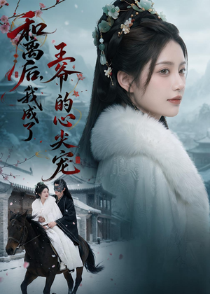 和离后,我成了王爷的心尖宠(78集) 和离后,我成了王爷的心尖宠(78集)短剧经典全集任你选