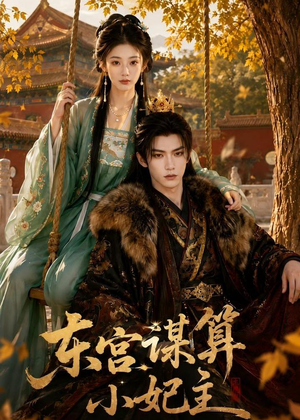 东宫谋算小妃主（61集）短剧热播全集免费追