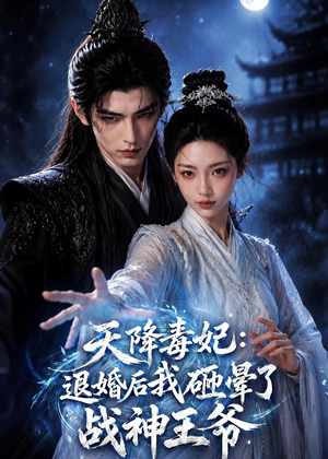 天降毒妃:退婚后我碰瓷了战神王爷(67集) 天降毒妃:退婚后我碰瓷了战神王爷(67集)短剧收官全集限免看